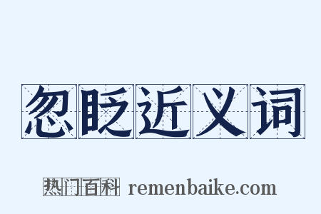 忽眨近义词是什么意思的图片